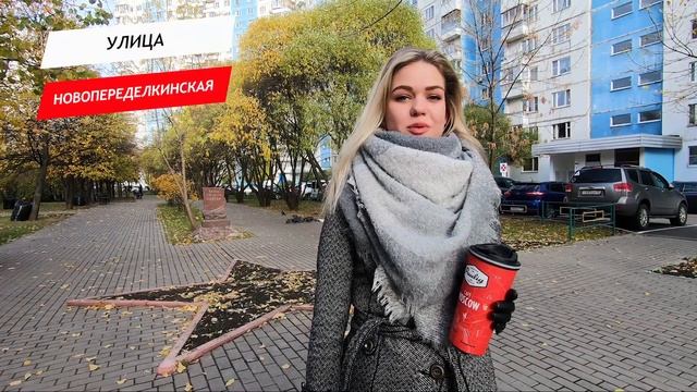 Новопеределкинская улица смотреть онлайн