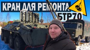 КРАН из ГАЗ 66 для РЕМОНТА БТР 70_ СТРАШНОЕ ОТКРЫТИЕ