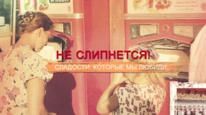 «СССР. Знак качества» с Иваном Охлобыстиным. Не слипнется! Сладости, которые мы любили...