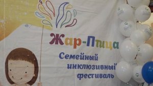 «Жар-птица» прилетела. Шестой инклюзивный семейный фестиваль прошёл в Пушкинском