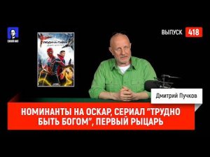Номинанты на Оскар, сериал "Трудно быть богом", первый рыцарь кинооператор | Синий Фил 418