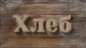 ХЛЕБ | Премьера 16.06 в 20:00 | на телеканале Еда