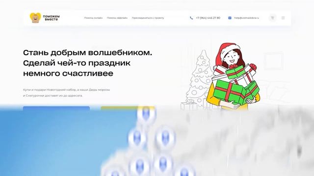 Стань добрым волшебником, подари праздник тем, кто в этом больше всего нуждается смотреть онлайн