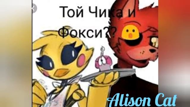 Той чика и фокси (Toy Chica and Foxy) FNaF клип- Lovely. смотреть онлайн