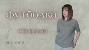 Футболка спицами. Реглан сверху.