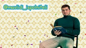 Ибрагим Абдурахманов нашид на аварском языке  къасават. 2024