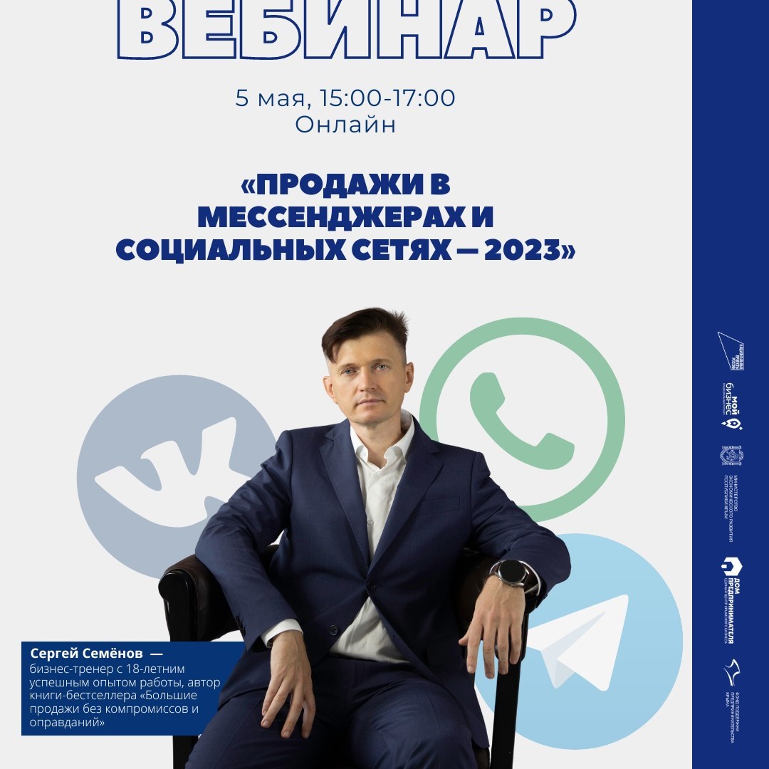 Вебинар Сергея Семёнова: «Продажи в мессенджерах и социальных сетях - 2023» смотреть онлайн