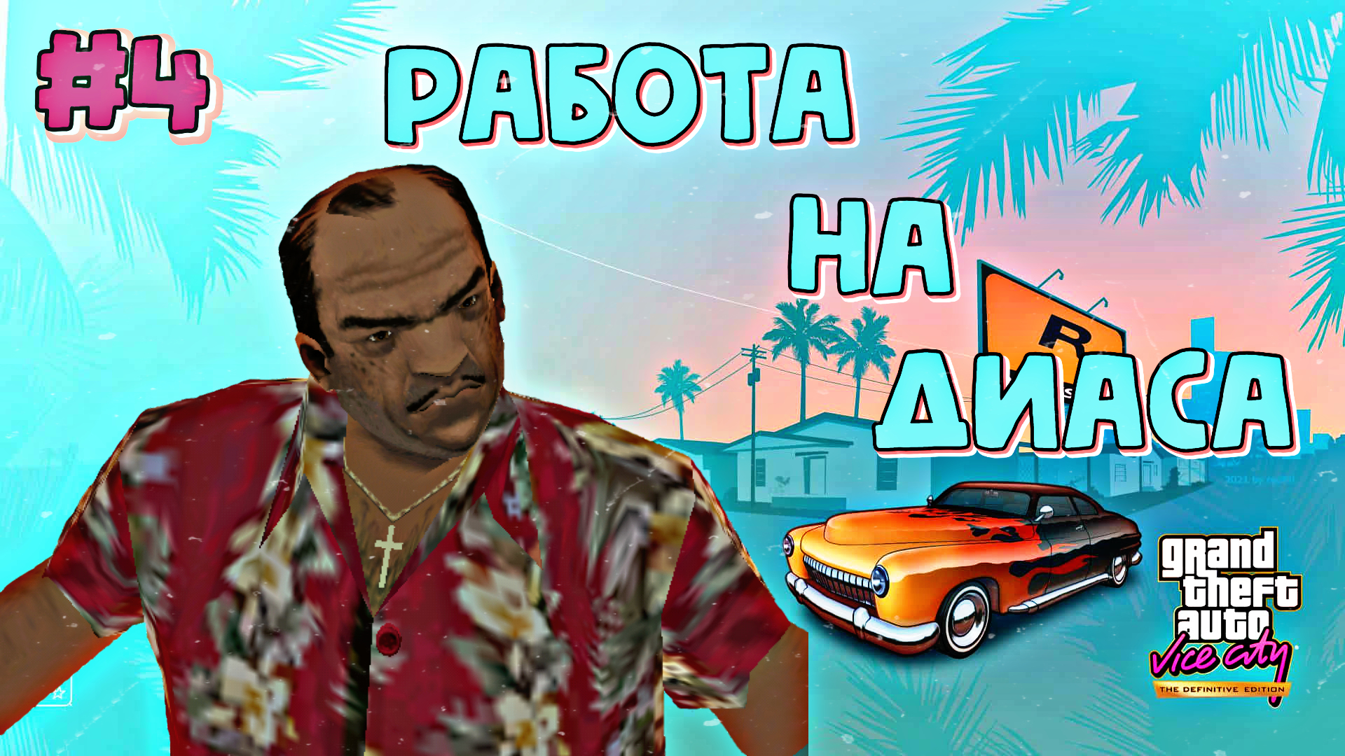РАБОТА НА ДИАСА | Grand Theft Auto: Vice City | #4