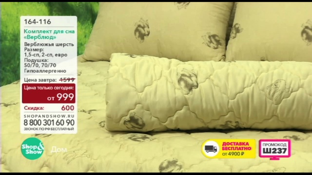 Shop & Show (Дом). 164116 Комплект для Сна Верблюд смотреть онлайн