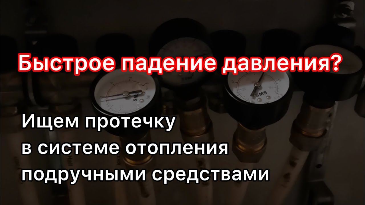 Простой способ найти утечку в контуре системе отопления