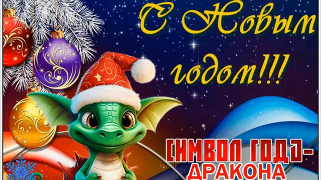 С НОВЫМ ГОДОМ ПОЗДРАВЛЯЕМ! СЧАСТЬЯ, МИРА И ЗДОРОВЬЯ ВАМ ЖЕЛАЕМ! смотреть онлайн
