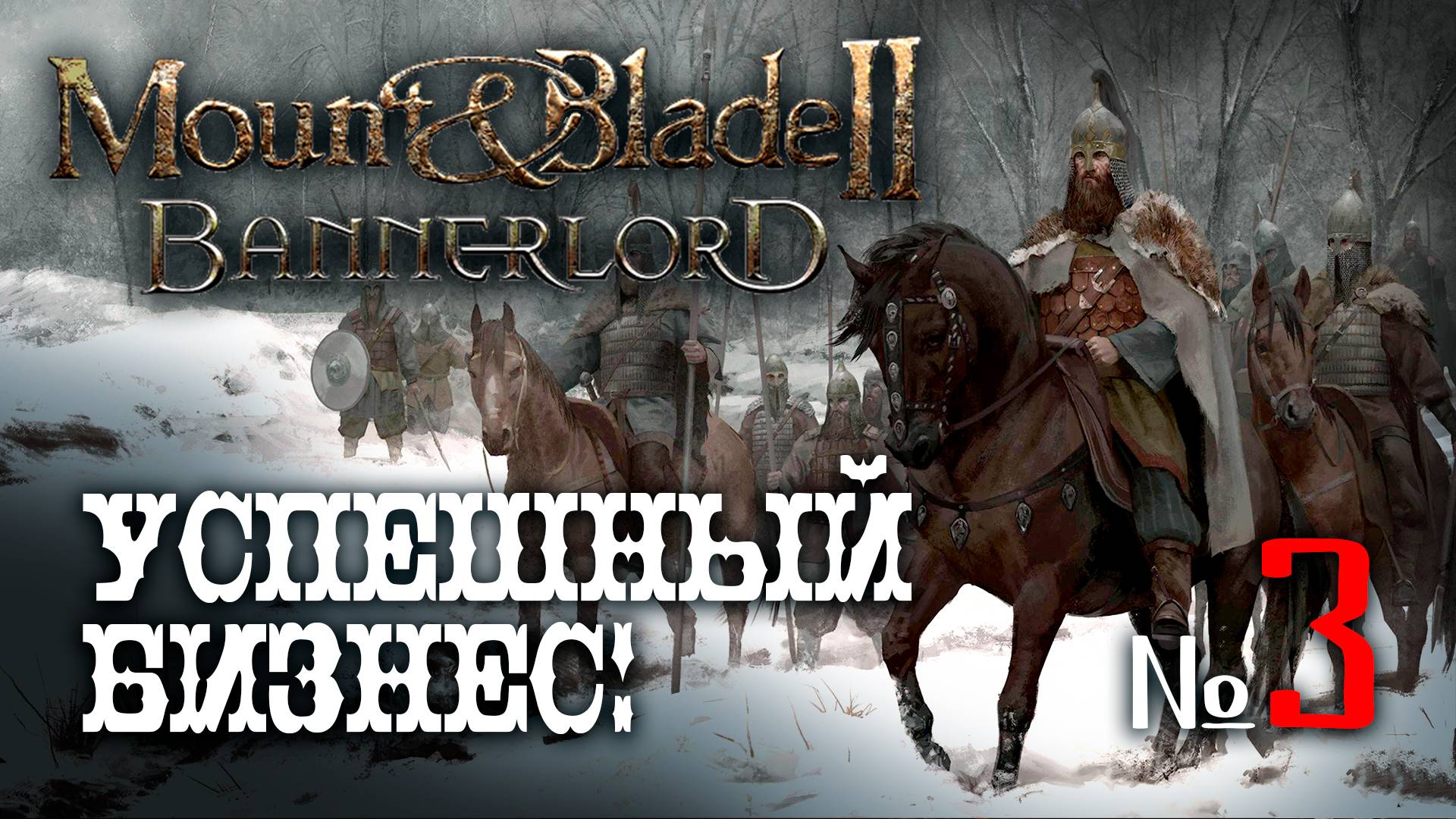🔴Mount & Blade II Bannerlord № 3 ➤ (Пускаем торговый маршрут! Развитие сюжета!) Замки и клинки 2🔴 смотреть онлайн