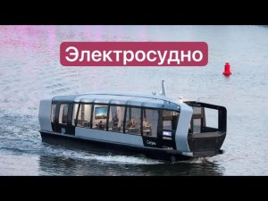 Электрический речной трамвай