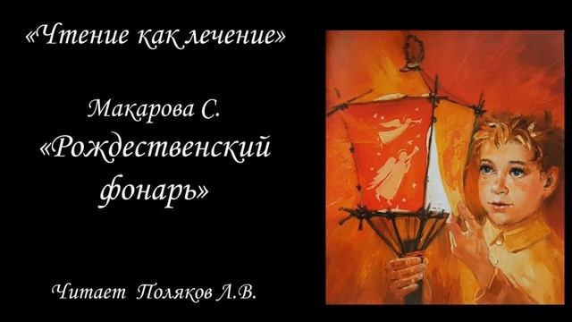 София Макарова "Рождественский фонарь" (читает Поляков Леонид) смотреть онлайн