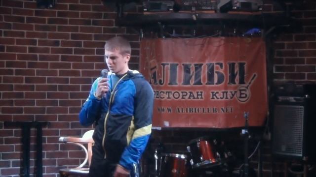 Первое выступление Алексея Щербакова на открытом микрофоне, клуб Алиби, 2014 смотреть онлайн