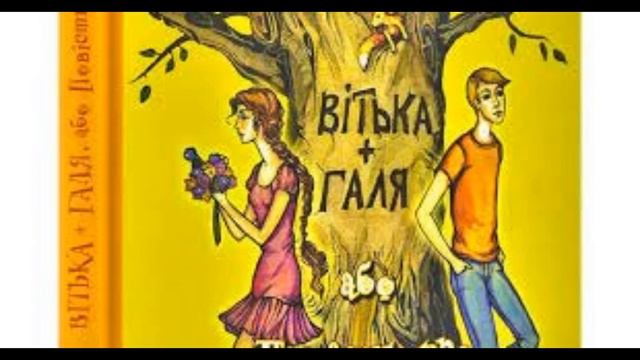 Валентин Лукіч Чемерис. "Вітька+Галя". "Чаплівський цирульник". Стислий переказ. смотреть онлайн