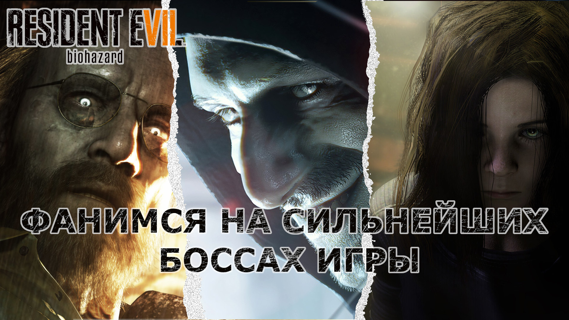 УГАРАЮ НА БОССАХ | Resident Evil 7 Biohazar | ЛУЧШИЕ И СМЕШНЫЕ МОМЕНТЫ СО СТРИМОВ #residentevil7