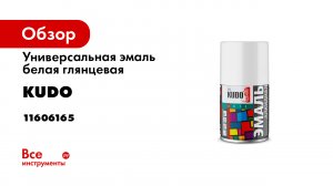 Алкидная универсальная краска KUDO в маленьком баллончике. Для ремонта и декора
