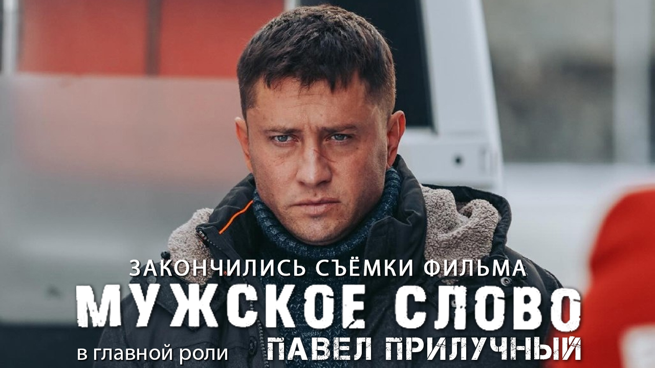 МУЖСКОЕ СЛОВО. Закончены съёмки фильма с Павлом Прилучным смотреть онлайн