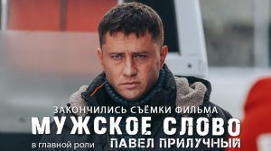 МУЖСКОЕ СЛОВО. Закончены съёмки фильма с Павлом Прилучным
