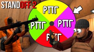 КТО ВЫБИРАЛ ЭТИ ОРУЖИЯ???  КОЛЕСО УДАЧИ В STANDOFF 2 / СТАНДОФФ 2