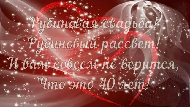С Рубиновой Свадьбой! ?? 40 лет Вместе! ?? Очень Красивое Поздравление с Рубиновой Свадьбой! ? смотреть онлайн