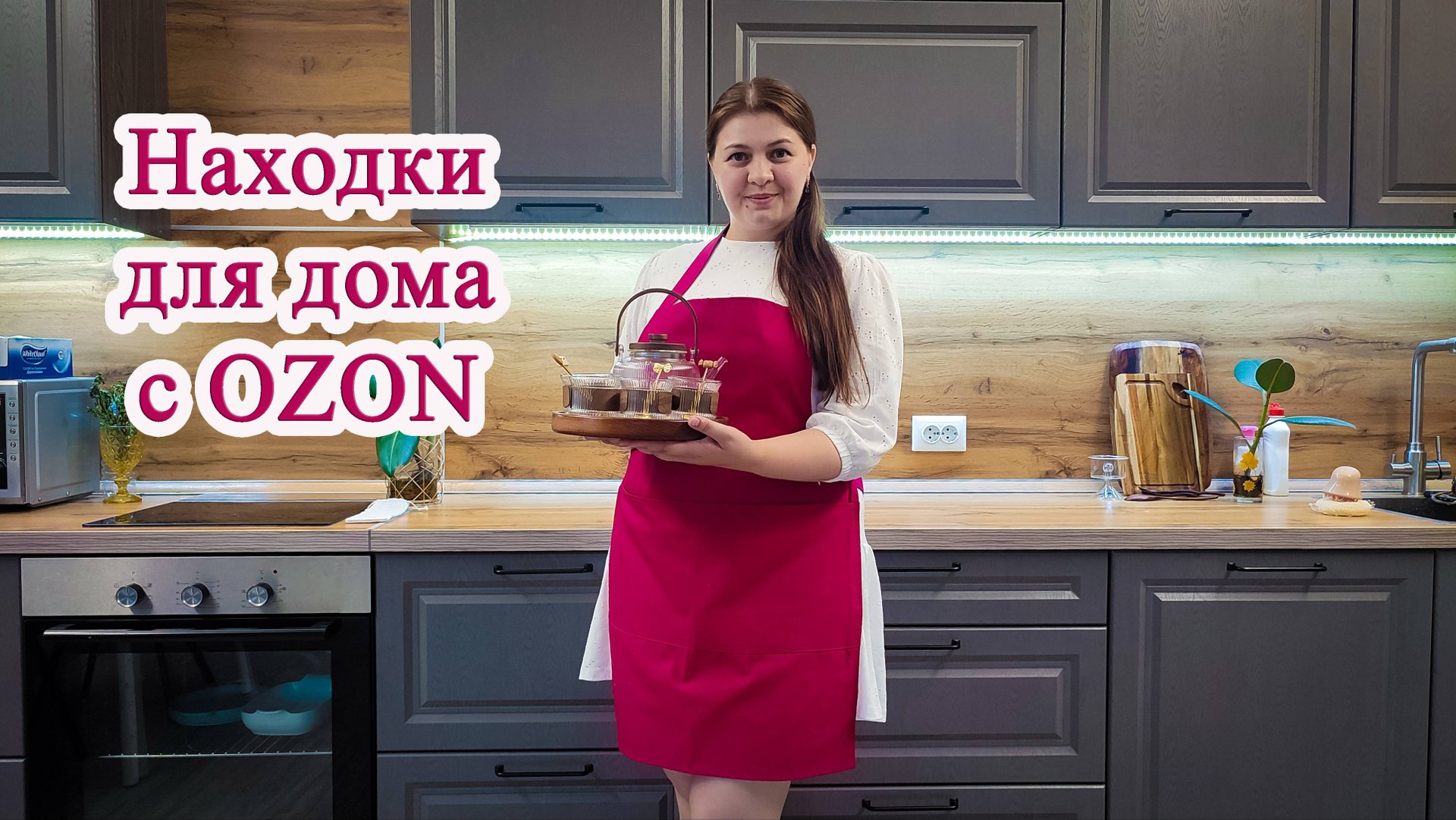 Находки для дома с OZON 📦🛍☺