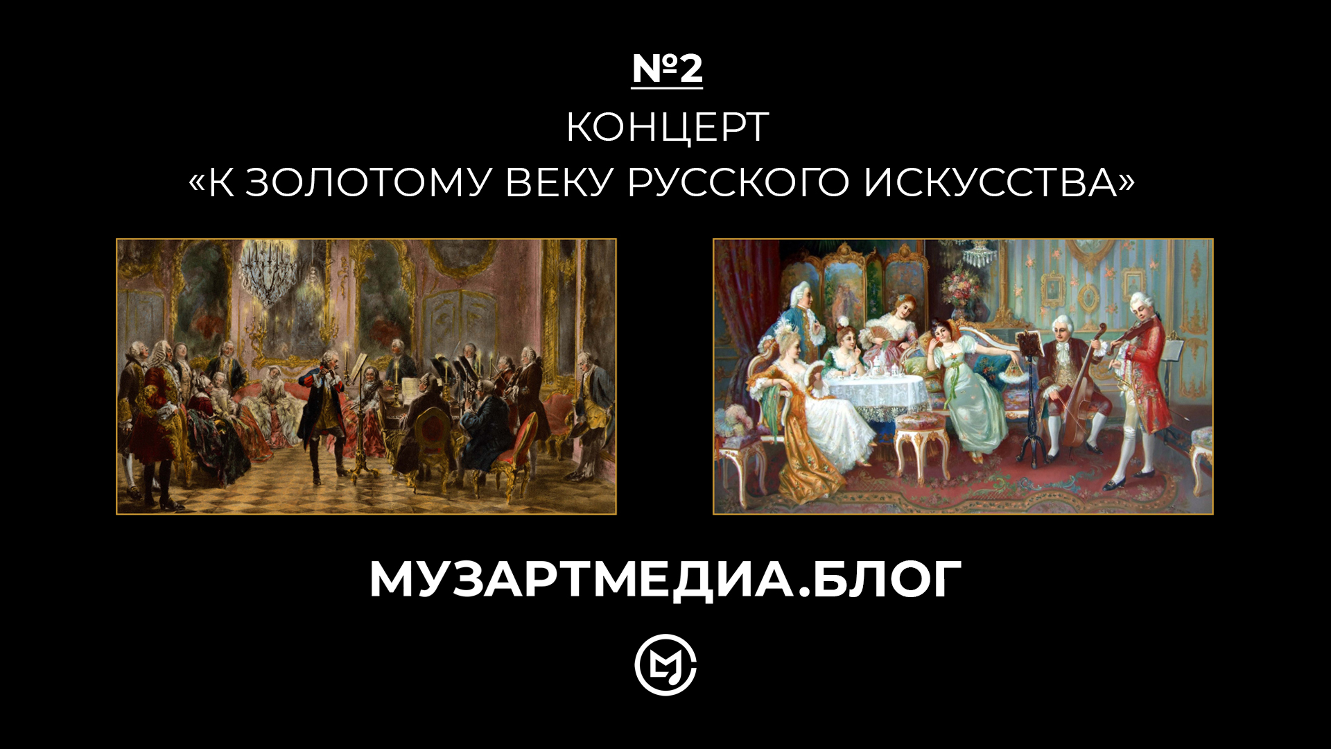 №2. Концерт "К Золотому веку русского искусства" смотреть онлайн