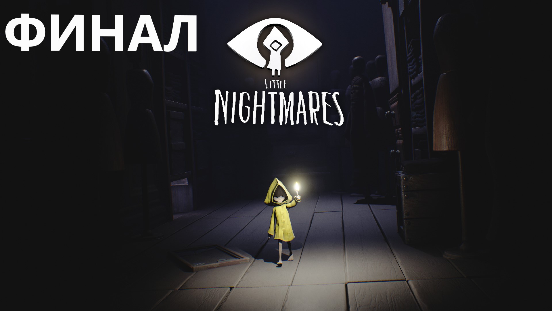 #3 Финал LITTLE NIGHTMARES. Обед депутатов и стремная хозяйка) реально аж муражки по коже. смотреть онлайн