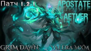 Что творят эфирные билды?! ОТСТУПНИК забвение ПАТЧ 1.2.1 Grim Dawn