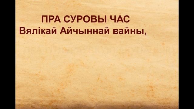 Ніколі не забудзем : аповеды беларускіх дзяцей пра дні Вялікай Айчыннай вайны смотреть онлайн