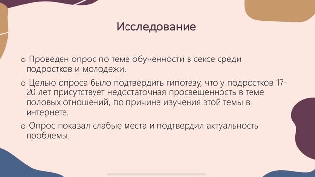 Проект «Секс — что это?»
