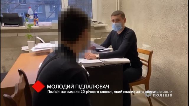 Полиция задержала 20-летнего парня, который прошлом году сжег авто одессита смотреть онлайн