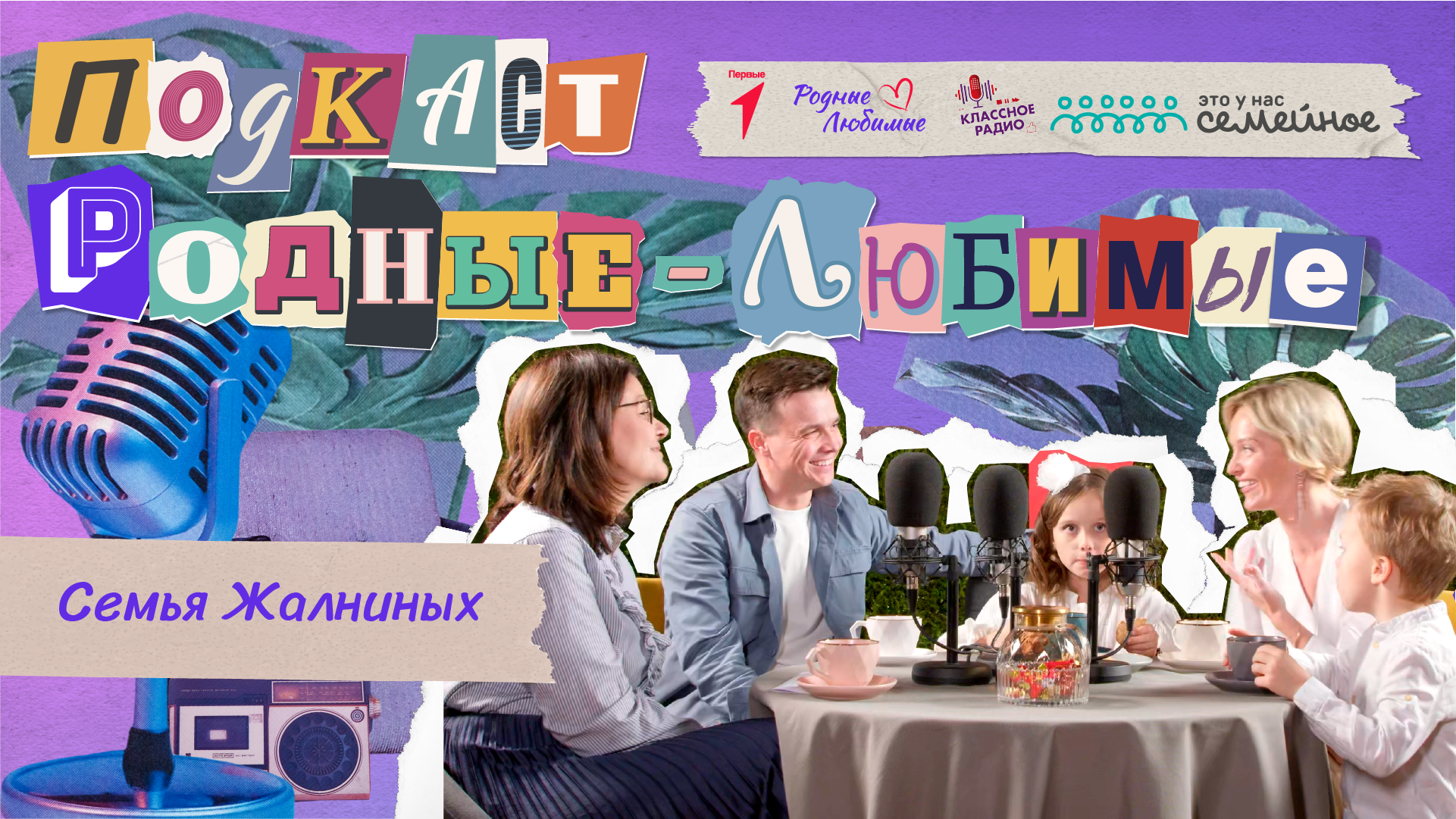 Родные-любимые. Авторский видеоподкаст Наталии Мандровой. Эпизод третий. Семья Жалниных. смотреть онлайн