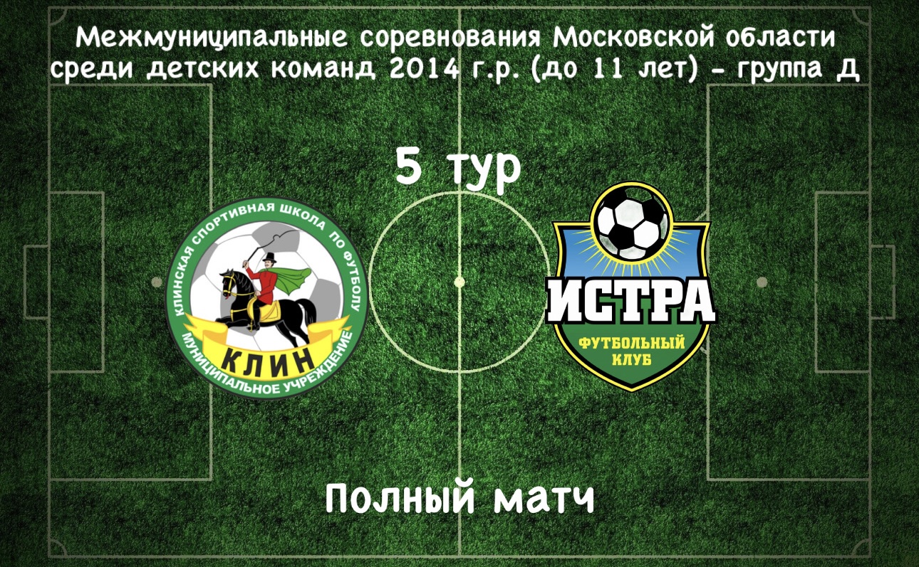 СШОР Клин- 3 (Клин) - ФК Истра (Истра) / 5 тур