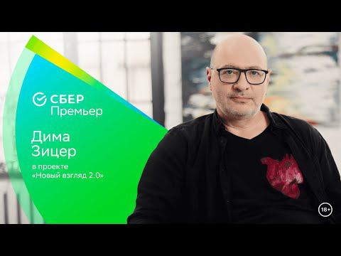 Дима Зицер и его новый взгляд на родителей и детей смотреть онлайн