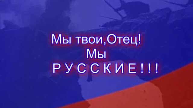 Боевая Слава России!
