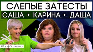 СЛЕПЫЕ ЗАТЕСТЫ ✦ Карина, Саша и Даша угадывают ароматы!