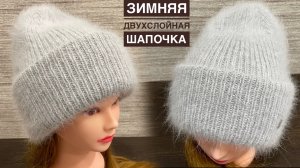 Шапка спицами тёплая, двухслойная, с объёмным отворотом. Подробный МК.