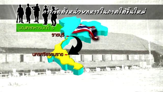 ประวัติกองทัพภาคที่ 4 หน่วยทหารหน่วยแรกในภาคใต้ смотреть онлайн