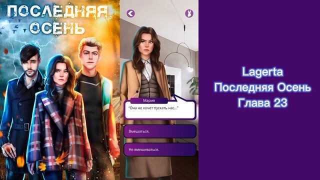 ?Последняя осень: Глава 23/LAGERTA