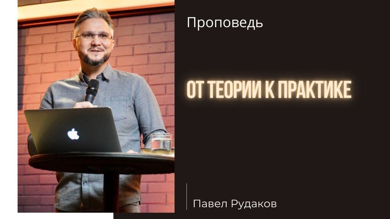 Пастор Павел Рудаков - От теории к практике смотреть онлайн