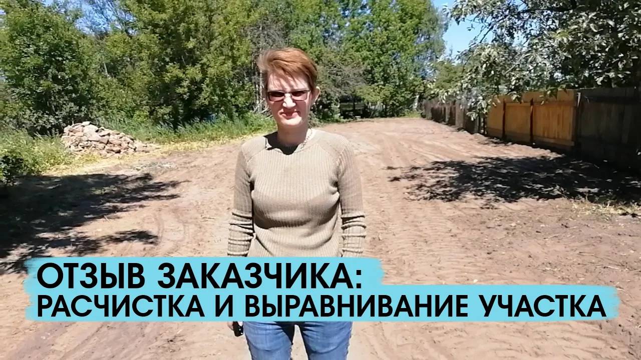 Отзыв заказчика о расчистке и выравнивании участка, подготовки площадки для строительства смотреть онлайн