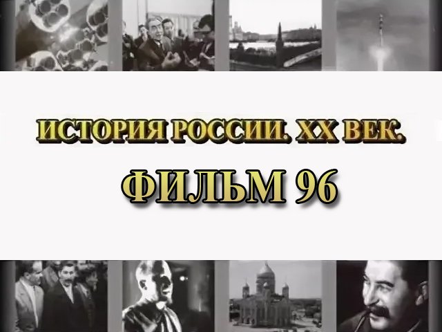 Битва за Кавказ. Фильм 96 из цикла "История России. XX век" смотреть онлайн