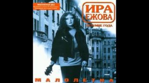 Ира Ежова   Малолетка
