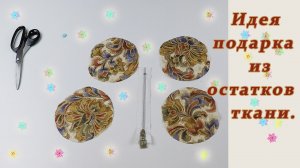 Подумала, что буду дарить родственникам на новый год и решила сшить такие подарки.