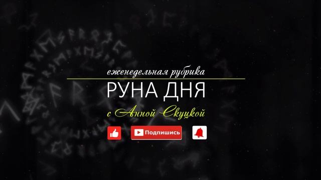 [22.07.2019] Еженедельная рубрика "Руна дня с Анной Скуцкой" смотреть онлайн