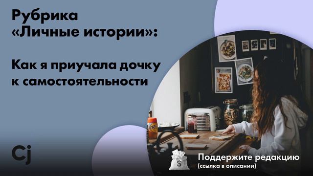 Рубрика «Личные истории»: Как я приучала дочку к самостоятельности смотреть онлайн