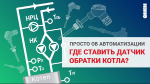 Датчик температуры обратки котла. Где устанавливать?