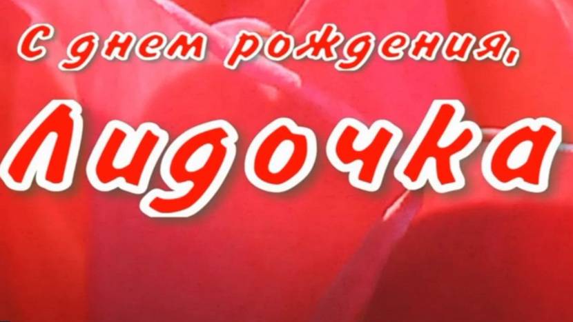 ЛИДОЧКА, С ДНЕМ РОЖДЕНИЯ смотреть онлайн